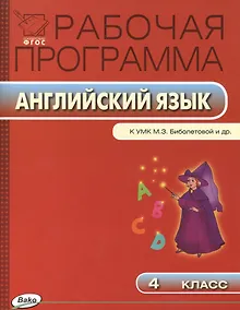 Купить Английский язык. 4 класс. Рабочая программа к УМК М.З. Биболетовой и др. ФГОС — Фото №1