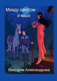 Купить Между закатом и явью — Фото №1