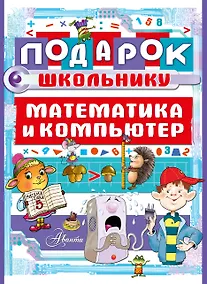 Купить Подарок школьнику. Математика и компьютер — Фото №1