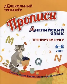 Купить Дошкольный тренажер. Прописи. Английский язык: тренируем руку. Для детей 6-8 лет — Фото №1