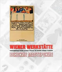 Купить Венские мастерские: иллюстрированный каталог почтовых открыток — Фото №1