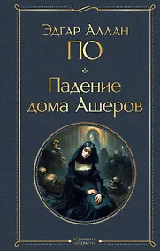 Купить Падение дома Ашеров — Фото №1