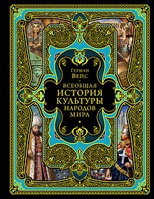 Купить Всеобщая история культуры народов мира — Фото №1