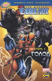 Купить Книга комиксов. Серия " Человек-Паук:избранное". Том 1. Голод — Фото №1