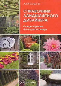 Купить Справочник ландшафтного дизайнера Словарь терминов Англо-русский словарь — Фото №1