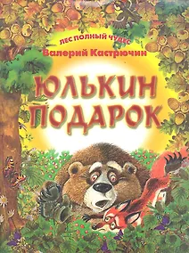 Купить Юлькин подарок — Фото №1