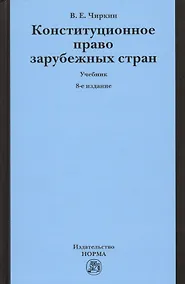 Купить Конституционное право зарубежных стран: Учебник - 9-е изд.перераб. и доп. — Фото №1