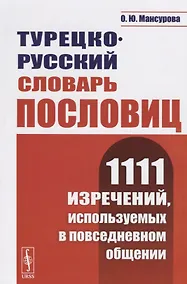Купить Турецко-русский словарь пословиц. 1111 изречений, используемых в повседневном общении — Фото №1