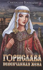 Купить Горислава. Невенчанная жена — Фото №1
