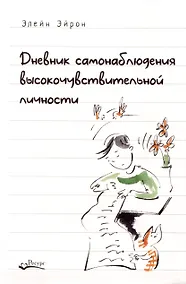 Купить Дневник самонаблюдения высокочувствительной личности — Фото №1
