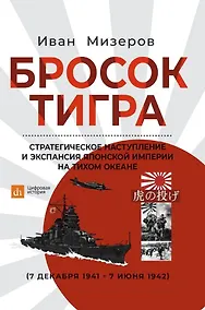 Купить Бросок тигра: стратегическое наступление и экспансия Японской империи на Тихом океане (7 декабря 1941-7 июнь 1942) — Фото №1