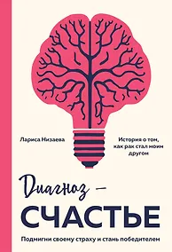 Купить Диагноз - счастье. Подмигни своему страху и стань победителем — Фото №1