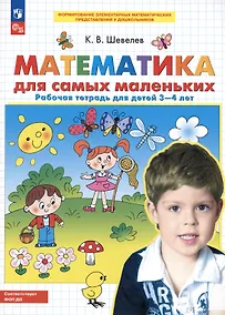 Купить Математика для самых маленьких. Рабочая тетрадь для детей 3-4 лет — Фото №1