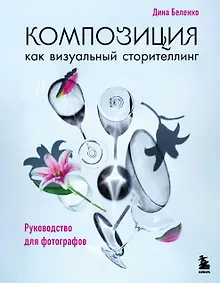 Купить Композиция как визуальный сторителлинг: руководство для фотографов (новое оформление) — Фото №1