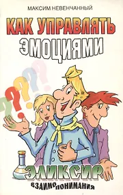 Купить Как управлять эмоциями. Эликсир взаимопонимания — Фото №1
