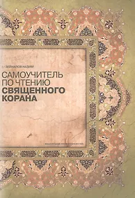 Купить Самоучитель по чтению Священного Корана (м) Зенайлов — Фото №1
