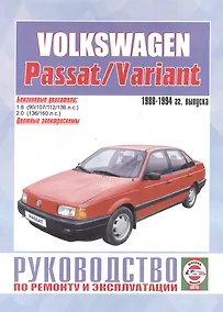 Купить Руководство по ремонту и эксплуатации Volkswagen Passat/Variant 1988-1994 гг. выпуска. Бензин — Фото №1