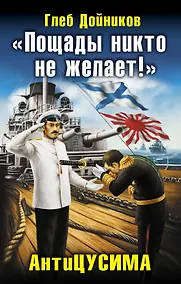 Купить "Пощады никто не желает!" АнтиЦУСИМА — Фото №1