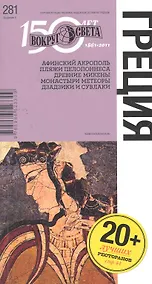 Купить Греция. Спутник путешественника — Фото №1