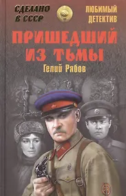 Купить Пришедший из тьмы — Фото №1