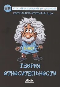 Купить Теория относительности — Фото №1