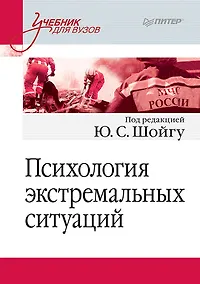 Купить Психология экстремальных ситуаций. Учебник для вузов — Фото №1