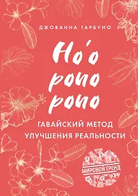 Купить Хоопонопоно. Гавайский метод улучшения реальности — Фото №1