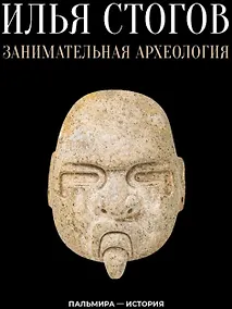 Купить Занимательная археология — Фото №1