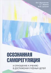 Купить Осознанная саморегуляция и отношение к учению в достижении учебных целей — Фото №1