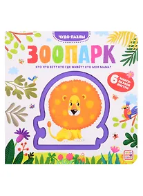 Купить Зоопарк. 6 макси-пазлов внутри — Фото №1