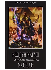 Купить Колдун Нагаш: Роман — Фото №1