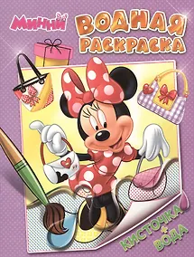 Купить Disney. Минни. Водная раскраска — Фото №1