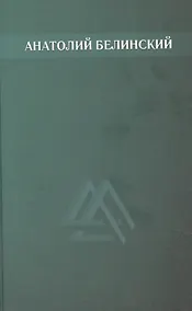 Купить Анатолий Белинский. Собрание сочинений. В шести томах. Том второй: Мост через Фонтанку. Четыре ветра. Хлеб этих лет. Повести — Фото №1