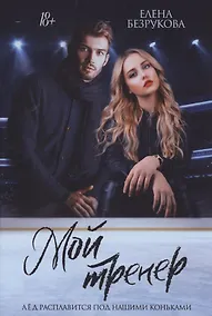 Купить Мой тренер — Фото №1