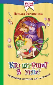 Купить Кто шуршит в углу? Волшебные истории про домовых — Фото №1