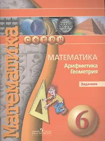 Купить 6 Математика. Арифметика. Геометрия. Задачник 6 кл. (УМК Сферы) — Фото №1