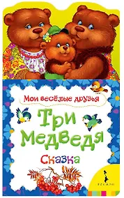 Купить Три медведя: по мотивам сказки Л.Н. Толстого — Фото №1