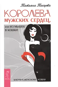 Купить Королева мужских сердец, или Из мышек в кошки! — Фото №1