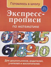 Купить Экспресс-прописи по математике (4-6 л.) (мГкШ) Бурак — Фото №1
