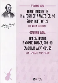 Купить Три экспромта в форме вальса, соч. 40. Салонный дуэт, соч. 25. Для скрипки и фортепиано. Ноты — Фото №1