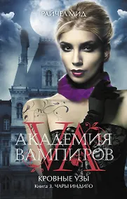 Купить Академия вампиров. Кровные узы. Кн. 3. Чары индиго : роман — Фото №1