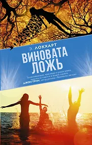 Купить Виновата ложь — Фото №1