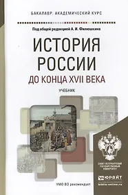 Купить История России до конца 17 века. Учебник для академического бакалавриата — Фото №1