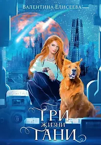 Купить Три жизни Тани — Фото №1