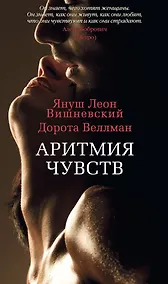 Купить Аритмия чувств — Фото №1