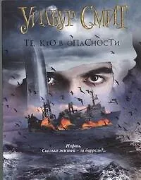 Купить Те, кто в опасности: роман — Фото №1