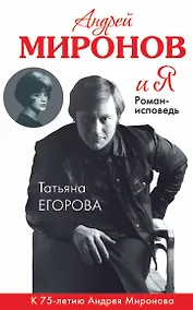 Купить Андрей Миронов и Я: роман-исповедь / 6-е изд., испр. и доп. — Фото №1