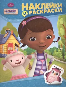 Купить Disney. Доктор Плюшева. Наклейки и раскраски — Фото №1
