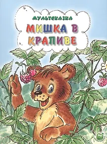 Купить Мишка в крапиве (3+) (илл. Прыткова, Романенко) (мМультсказка) Степанов — Фото №1