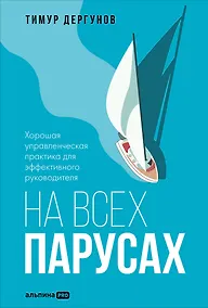 Купить На всех парусах. Хорошая управленческая практика для эффективного руководителя — Фото №1